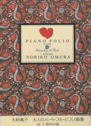 大村典子 大人のハートフル・ピアノ曲集 Vol.3 別れの曲