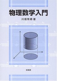 物理数学入門