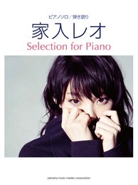 ピアノソロ/弾き語り 家入レオ Selection for Piano