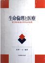 生命倫理と医療: すこやかな生とやすらかな死