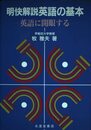 明快解説英語の基本