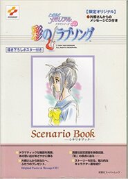 彩のラブソングシナリオブック