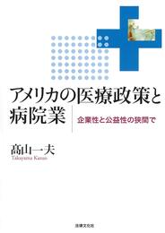 アメリカの医療政策と病院業: 企業性と公益性の狭間で