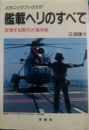 艦載ヘリのすべて: 変貌する現代の海洋戦 (メカニックブックス 17)