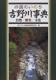 四国のいのち吉野川事典: 自然/歴史/文化