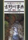 四国のいのち吉野川事典: 自然/歴史/文化