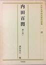 内田百けん: 夢と笑い (日本文学研究資料新集 22)