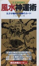 風水神運術: I CHING (サラ・ブックス)