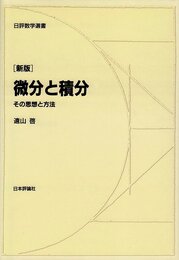 微分と積分 新版: その思想と方法 (日評数学選書)