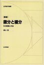微分と積分 新版: その思想と方法 (日評数学選書)