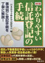 わかりやすい信託登記の手続: 事項別に登記手続を丁寧に解説!