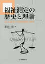 福祉測定の歴史と理論: QOL研究の学際的総括と展望 (明治大学社会科学研究所叢書)