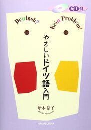 やさしいドイツ語入門