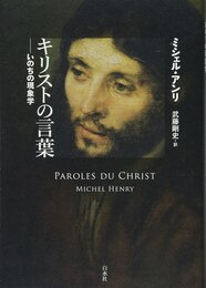 キリストの言葉: いのちの現象学