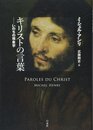 キリストの言葉: いのちの現象学
