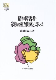 精神障害者-家族の相互関係とストレス (MINERVA社会福祉叢書 16)