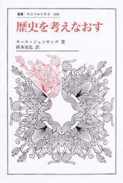 歴史を考えなおす (叢書・ウニベルシタス 826)