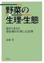 野菜の生理・生態: 発育の基本と環境・肥培管理による影響