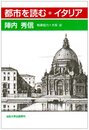 都市を読む・イタリア