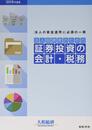 2019年度版 法人投資家のための証券投資の会計・税務
