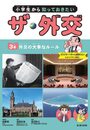 小学生から知っておきたい ザ・外交 外交の大事なルール (第3巻)