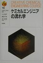 ケミカルエンジニアの流れ学 (CREATIVE CHEMICAL ENGINEERING COURS)
