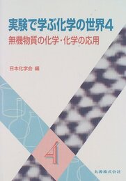 実験で学ぶ化学の世界 4