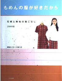 もめんの服が好きだから: 花柄と無地の着こなし