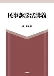 民事訴訟法講義