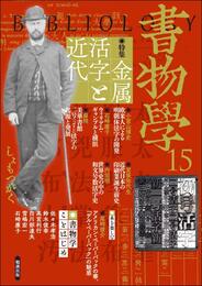 書物学　第15巻 　金属活字と近代