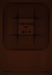 代数的構造 新版 (日評数学選書)