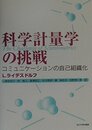 科学計量学の挑戦: コミュニケーションの自己組織化