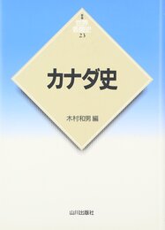 カナダ史 (世界各国史 新版 23)
