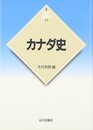 カナダ史 (世界各国史 新版 23)
