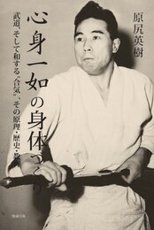 心身一如の身体づくり 武道、そして和する合気、その原理・歴史・教育