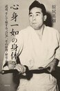 心身一如の身体づくり 武道、そして和する合気、その原理・歴史・教育