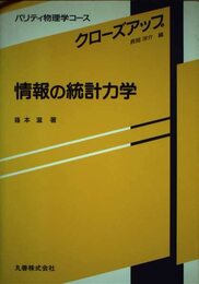 情報の統計力学 (パリティ物理学コース クローズアップ)