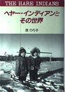 ヘヤ-・インディアンとその世界