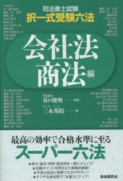 司法書士・択一式受験六法 会社法・商法