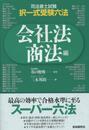 司法書士・択一式受験六法 会社法・商法