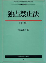 独占禁止法 新版 (有斐閣法学叢書)