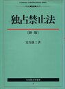 独占禁止法 新版 (有斐閣法学叢書)