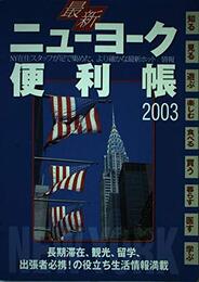 最新ニューヨーク便利帳 2003