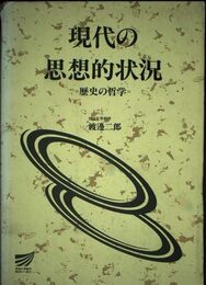現代の思想的状況