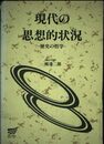 現代の思想的状況
