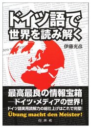 ドイツ語で世界を読み解く