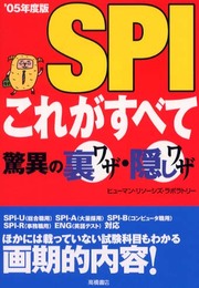 SPIこれがすべて驚異の裏ワザ・隠しワザ 2005年度版
