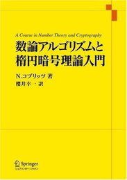 数論アルゴリズムと楕円暗号理論入門
