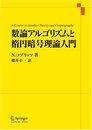 数論アルゴリズムと楕円暗号理論入門