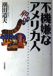 不機嫌なアメリカ人